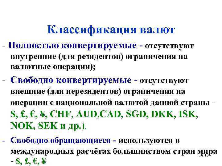 Классификация валют - Полностью конвертируемые - отсутствуют внутренние (для резидентов) ограничения на валютные операции);