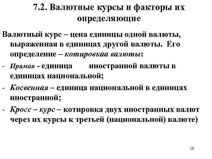 7. 2. Валютные курсы и факторы их определяющие Валютный курс – цена единицы одной