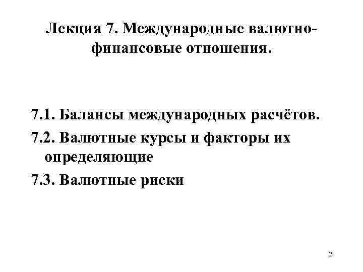 Лекция 7. Международные валютнофинансовые отношения. 7. 1. Балансы международных расчётов. 7. 2. Валютные курсы