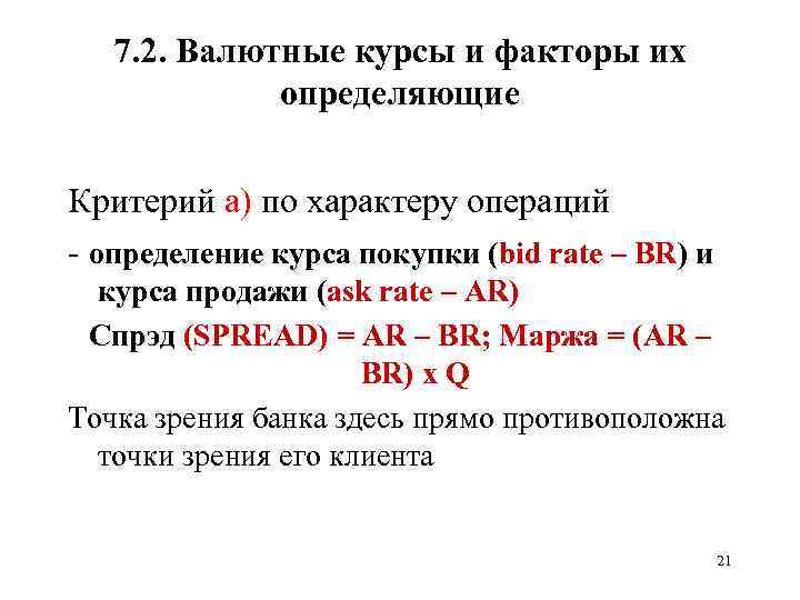 7. 2. Валютные курсы и факторы их определяющие Критерий а) по характеру операций -
