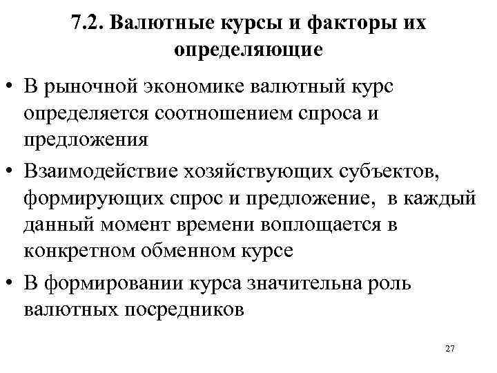 7. 2. Валютные курсы и факторы их определяющие • В рыночной экономике валютный курс