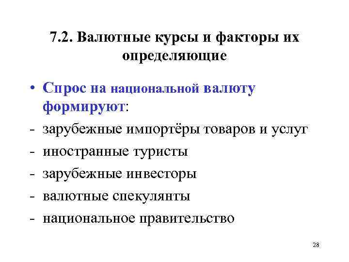 7. 2. Валютные курсы и факторы их определяющие • Спрос на национальной валюту формируют: