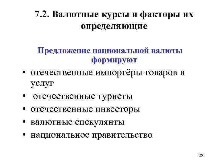 7. 2. Валютные курсы и факторы их определяющие Предложение национальной валюты формируют • отечественные