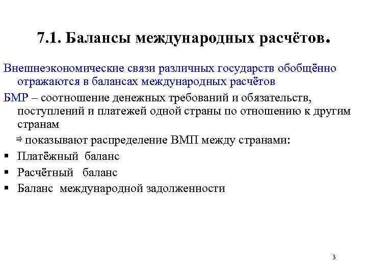 7. 1. Балансы международных расчётов. Внешнеэкономические связи различных государств обобщённо отражаются в балансах международных