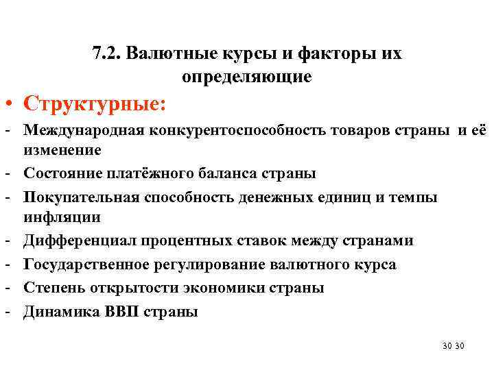 7. 2. Валютные курсы и факторы их определяющие • Структурные: - Международная конкурентоспособность товаров