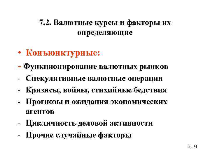 7. 2. Валютные курсы и факторы их определяющие • Конъюнктурные: - Функционирование валютных рынков