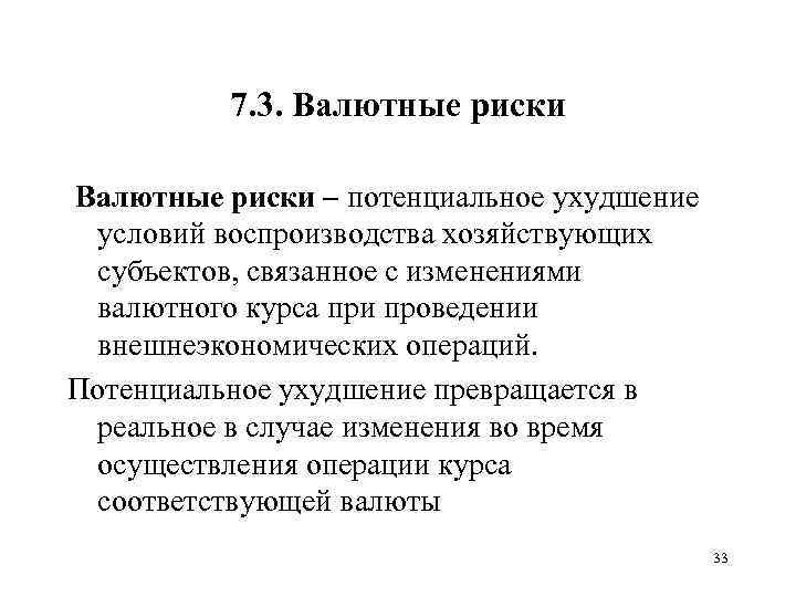 7. 3. Валютные риски – потенциальное ухудшение условий воспроизводства хозяйствующих субъектов, связанное с изменениями