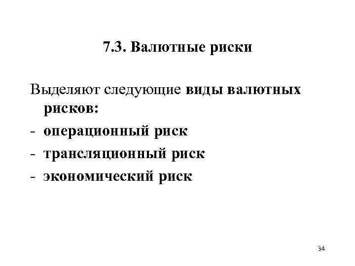 7. 3. Валютные риски Выделяют следующие виды валютных рисков: - операционный риск - трансляционный