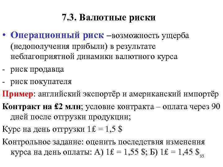 7. 3. Валютные риски • Операционный риск –возможность ущерба (недополучения прибыли) в результате неблагоприятной