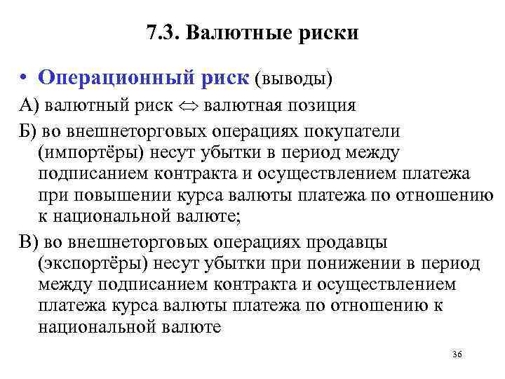 7. 3. Валютные риски • Операционный риск (выводы) А) валютный риск валютная позиция Б)