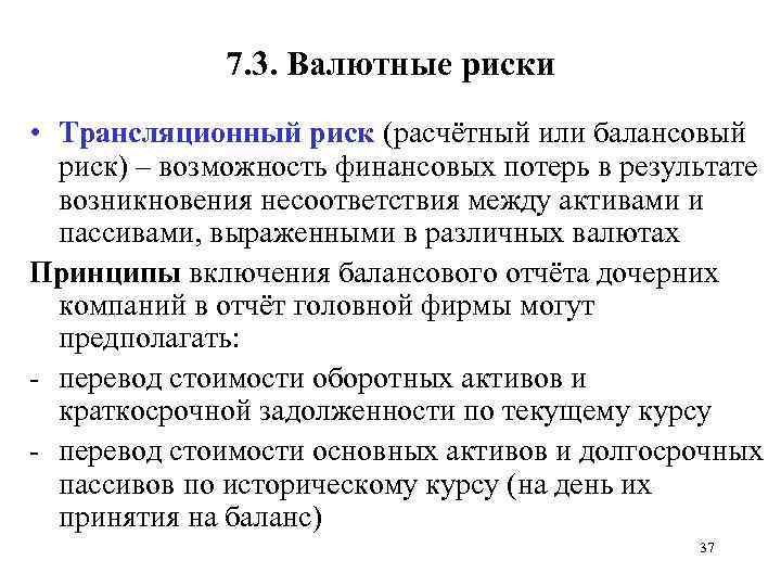 7. 3. Валютные риски • Трансляционный риск (расчётный или балансовый риск) – возможность финансовых