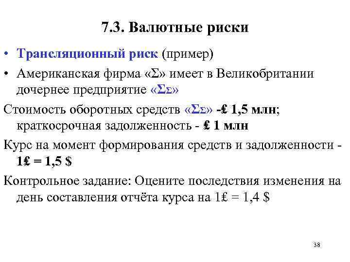 7. 3. Валютные риски • Трансляционный риск (пример) • Американская фирма «Σ» имеет в