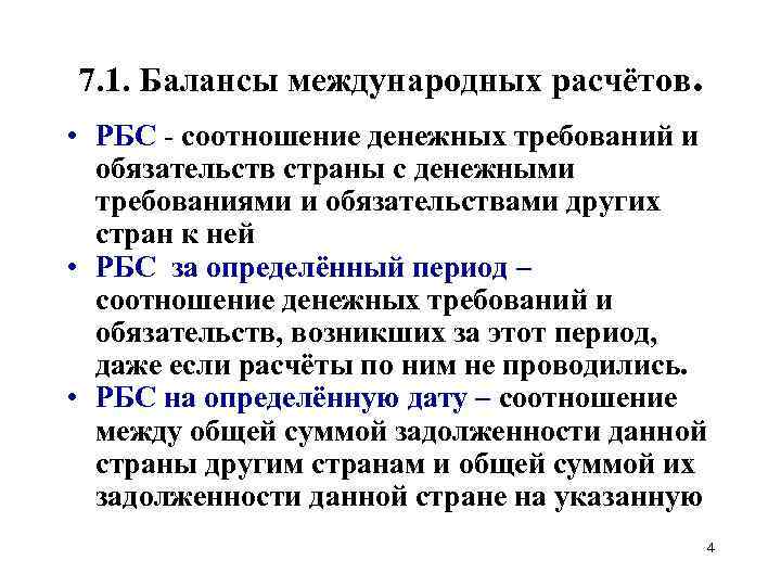 7. 1. Балансы международных расчётов. • РБС - соотношение денежных требований и обязательств страны