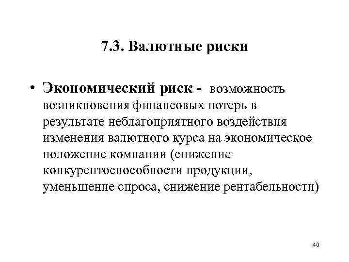 7. 3. Валютные риски • Экономический риск - возможность возникновения финансовых потерь в результате