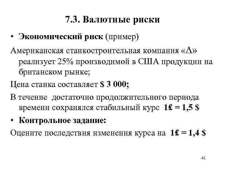 7. 3. Валютные риски • Экономический риск (пример) Американская станкостроительная компания «Δ» реализует 25%