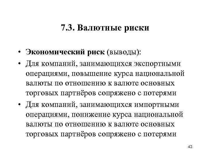 7. 3. Валютные риски • Экономический риск (выводы): • Для компаний, занимающихся экспортными операциями,