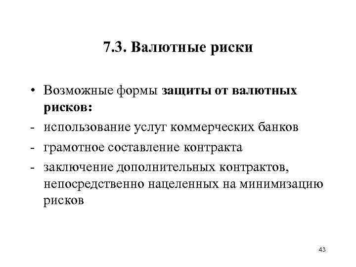 7. 3. Валютные риски • Возможные формы защиты от валютных рисков: - использование услуг