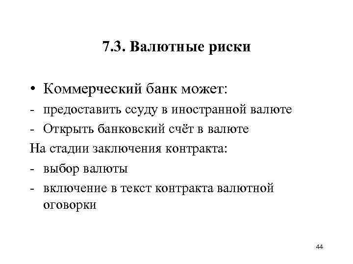 7. 3. Валютные риски • Коммерческий банк может: - предоставить ссуду в иностранной валюте