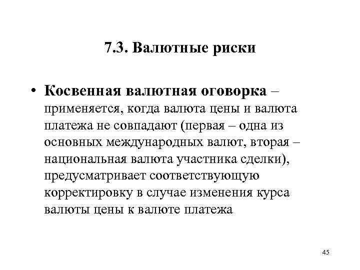 7. 3. Валютные риски • Косвенная валютная оговорка – применяется, когда валюта цены и