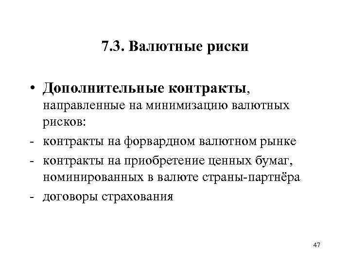 7. 3. Валютные риски • Дополнительные контракты, направленные на минимизацию валютных рисков: - контракты