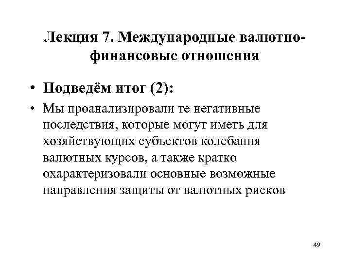 Лекция 7. Международные валютнофинансовые отношения • Подведём итог (2): • Мы проанализировали те негативные