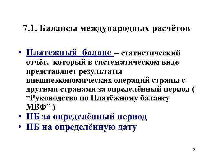 7. 1. Балансы международных расчётов • Платежный баланс – статистический отчёт, который в систематическом