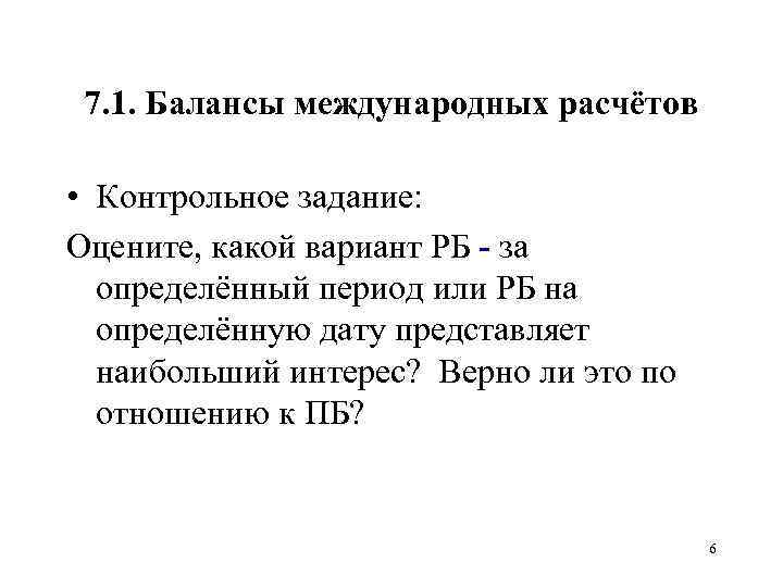 7. 1. Балансы международных расчётов • Контрольное задание: Оцените, какой вариант РБ - за