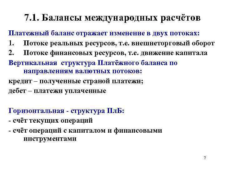 7. 1. Балансы международных расчётов Платежный баланс отражает изменение в двух потоках: 1. Потоке