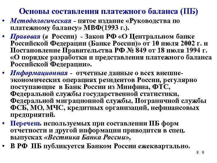 Основы составления платежного баланса (ПБ) • Методологическая - пятое издание «Руководства по платежному балансу»