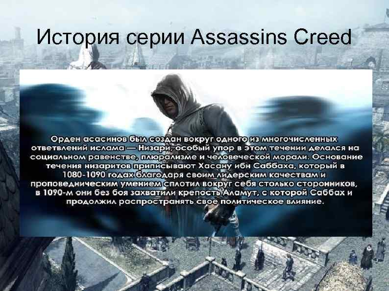История серии Assassins Creed 