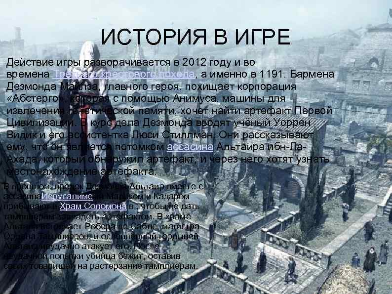 ИСТОРИЯ В ИГРЕ Действие игры разворачивается в 2012 году и во времена Третьего крестового