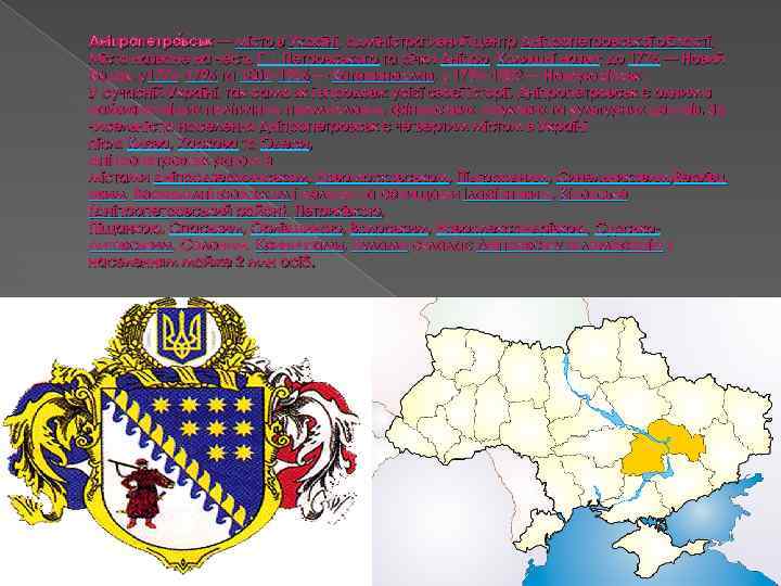 Дніпропетро вськ — місто в Україні, адміністративний центр Дніпропетровської області. вськ Місто назване на