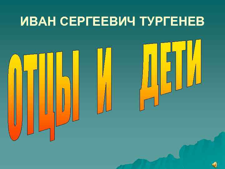 ИВАН СЕРГЕЕВИЧ ТУРГЕНЕВ 