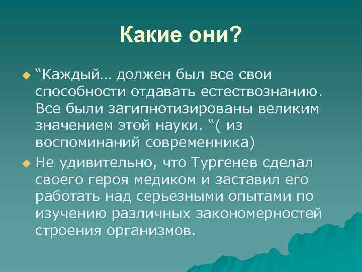 Какие они? “Каждый… должен был все свои способности отдавать естествознанию. Все были загипнотизированы великим