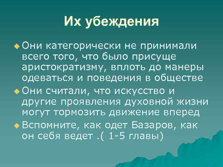 Их убеждения u Они категорически не принимали всего того, что было присуще аристократизму, вплоть
