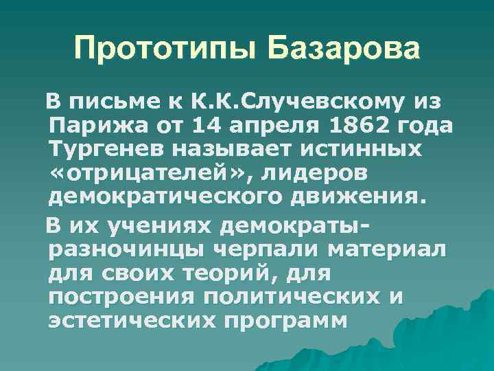 Прототипы Базарова В письме к К. К. Случевскому из Парижа от 14 апреля 1862