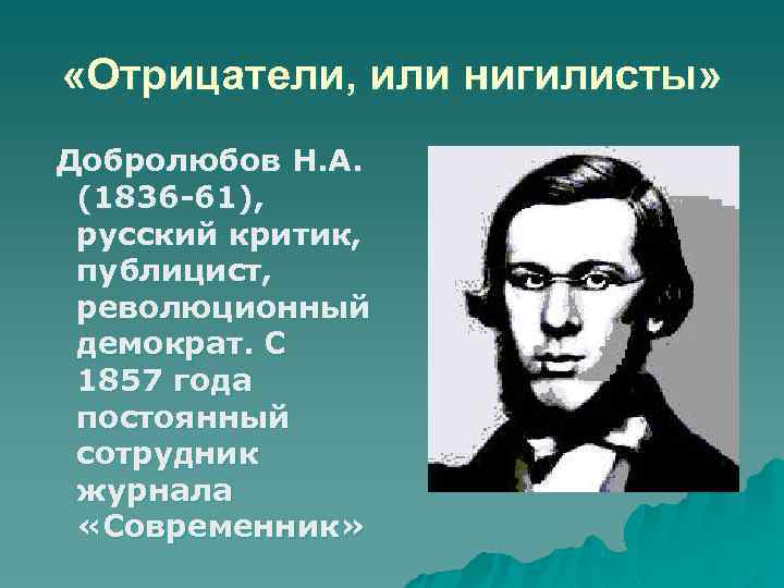  «Отрицатели, или нигилисты» Добролюбов Н. А. (1836 -61), русский критик, публицист, революционный демократ.