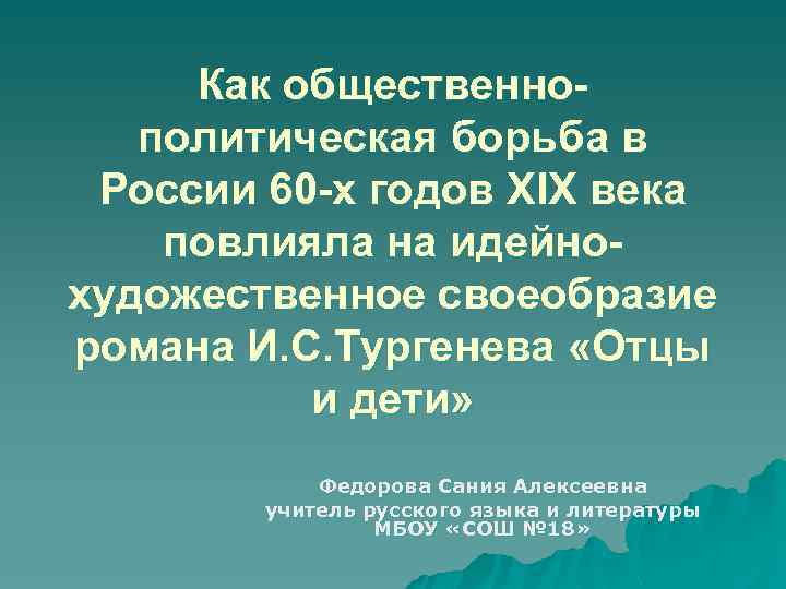Как общественнополитическая борьба в России 60 -х годов XIX века повлияла на идейнохудожественное своеобразие