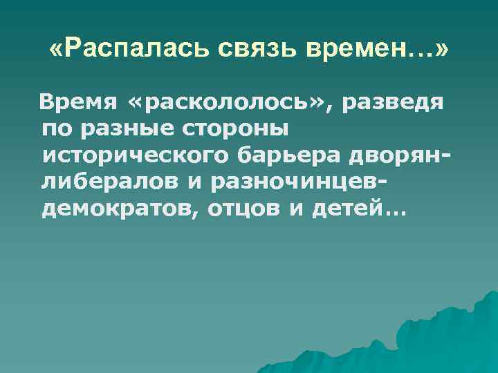  «Распалась связь времен…» Время «раскололось» , разведя по разные стороны исторического барьера дворянлибералов