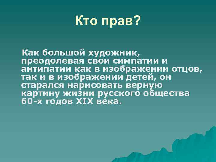 Кто прав? Как большой художник, преодолевая свои симпатии и антипатии как в изображении отцов,