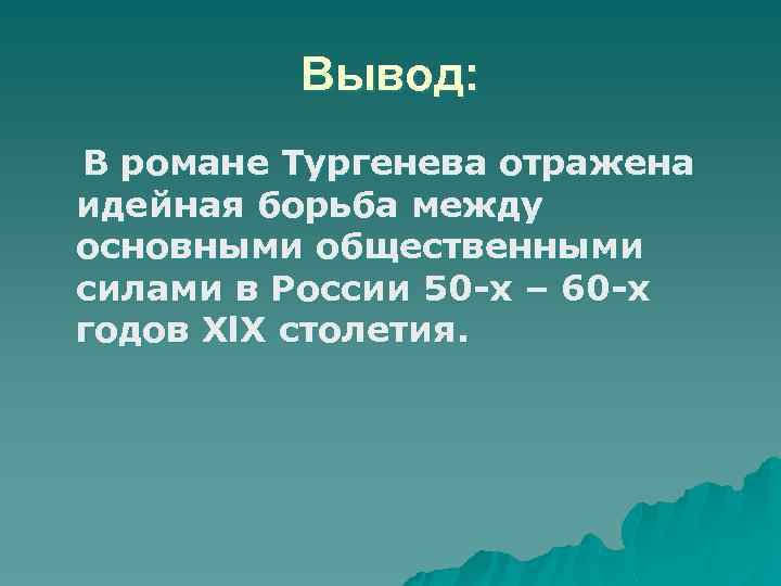 Вывод: В романе Тургенева отражена идейная борьба между основными общественными силами в России 50