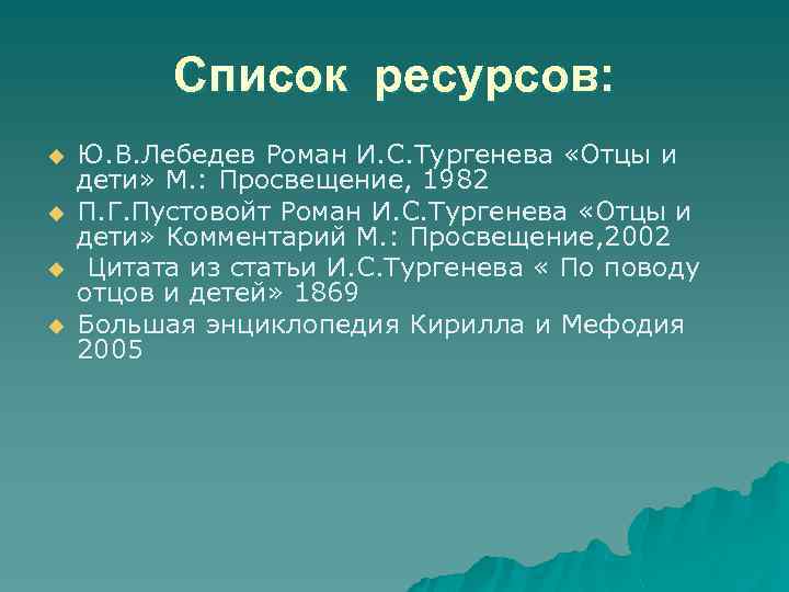 Список ресурсов: u u Ю. В. Лебедев Роман И. С. Тургенева «Отцы и дети»