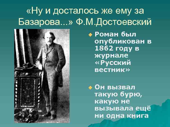  «Ну и досталось же ему за Базарова. . . » Ф. М. Достоевский