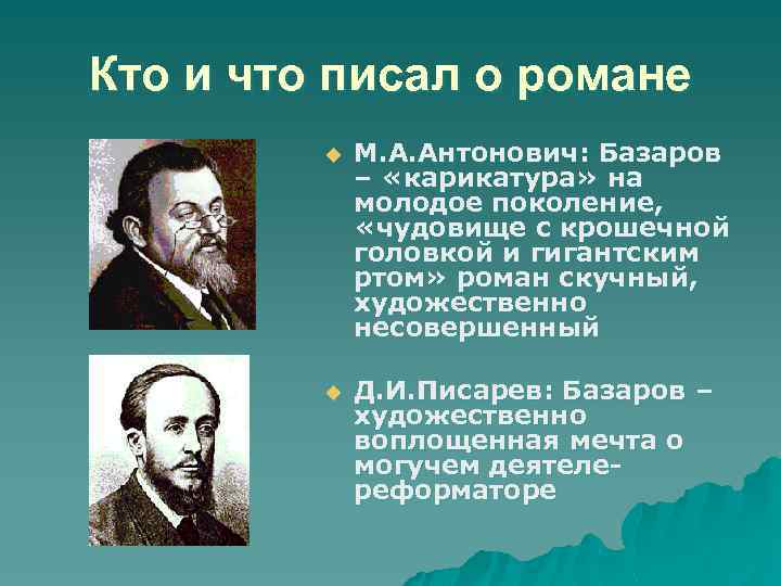 Кто и что писал о романе u М. А. Антонович: Базаров – «карикатура» на