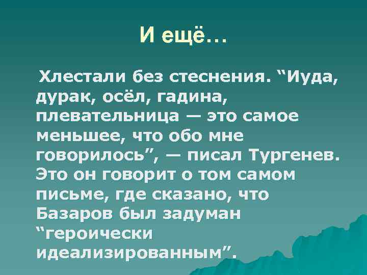 И ещё… Хлестали без стеснения. “Иуда, дурак, осёл, гадина, плевательница — это самое меньшее,
