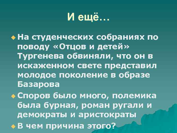 И ещё… u На студенческих собраниях по поводу «Отцов и детей» Тургенева обвиняли, что