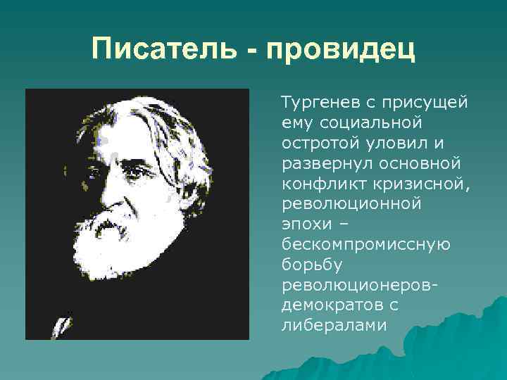 Писатель - провидец Тургенев с присущей ему социальной остротой уловил и развернул основной конфликт