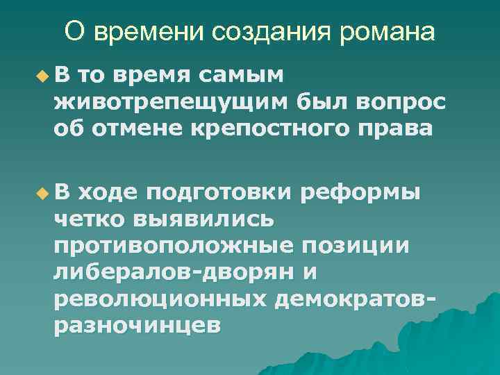 О времени создания романа u. В то время самым животрепещущим был вопрос об отмене