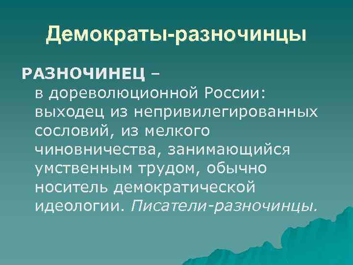 Демократы-разночинцы РАЗНОЧИНЕЦ – в дореволюционной России: выходец из непривилегированных сословий, из мелкого чиновничества, занимающийся