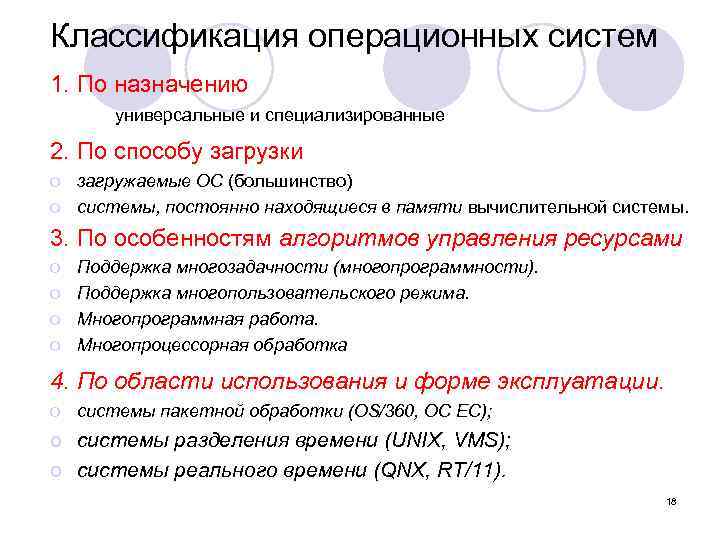 Классификация операционных систем 1. По назначению универсальные и специализированные 2. По способу загрузки o